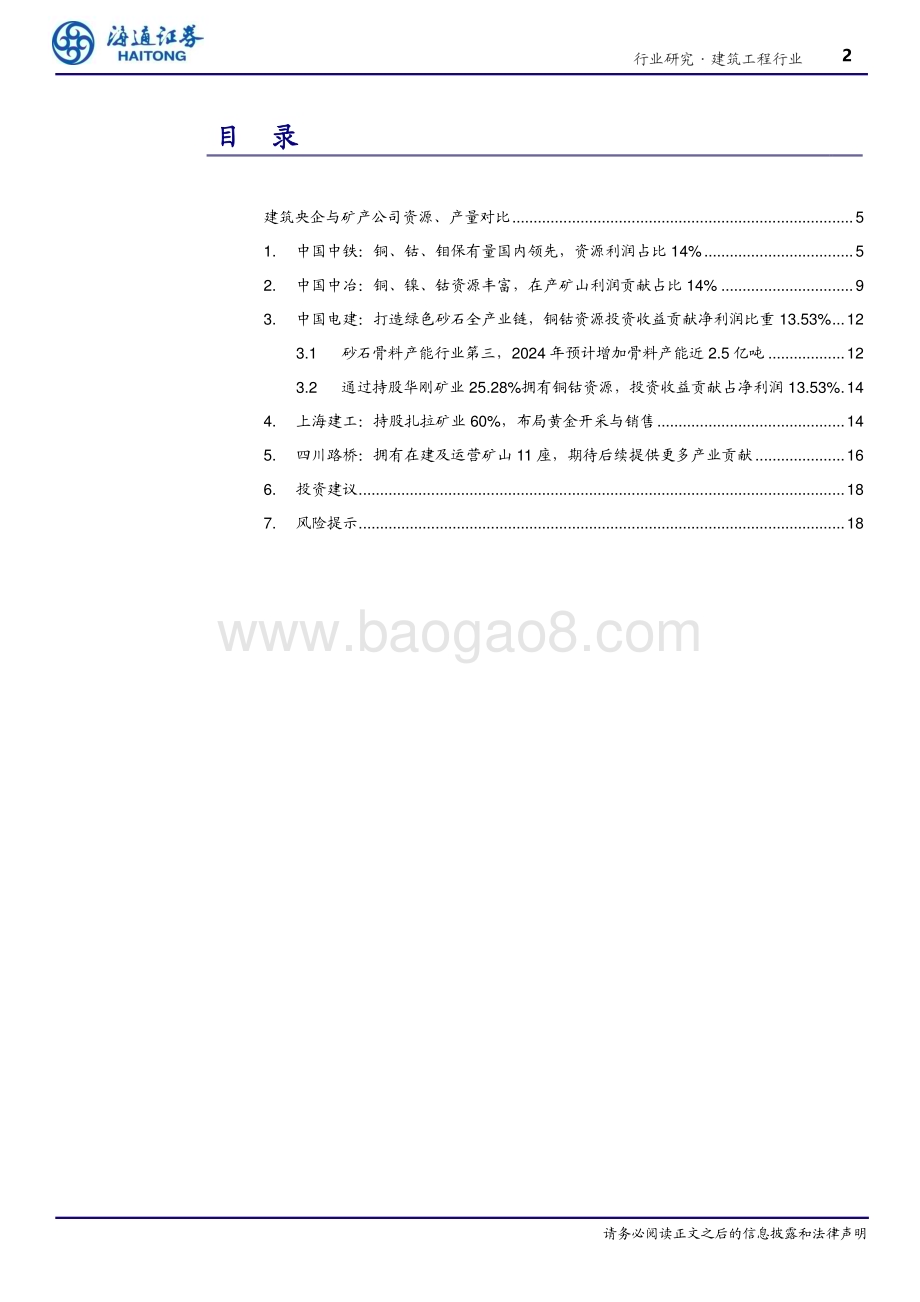 20240522_海通证券_建筑工程行业专题报告：建筑央国企矿产资源业务梳理_19页.pdf_第2页