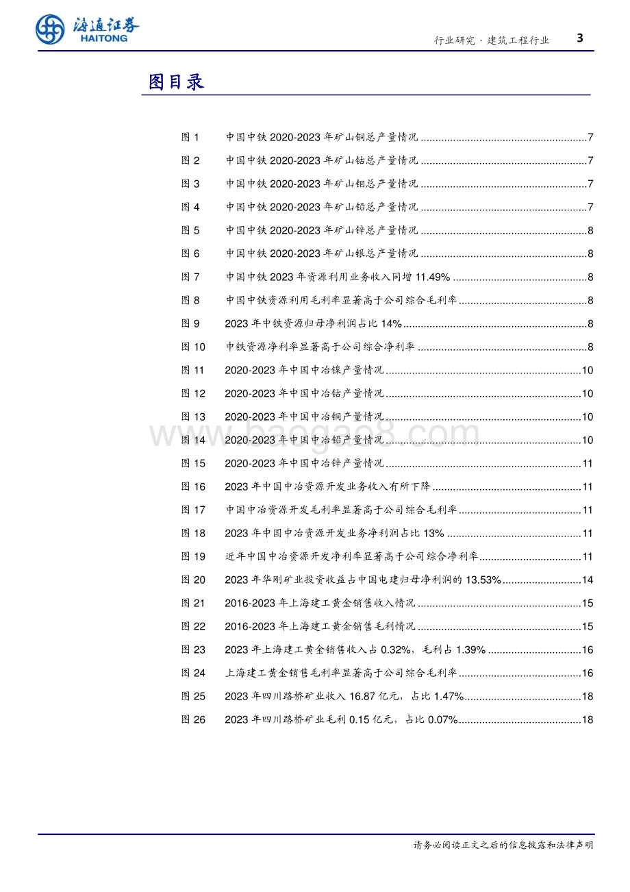 20240522_海通证券_建筑工程行业专题报告：建筑央国企矿产资源业务梳理_19页.pdf_第3页