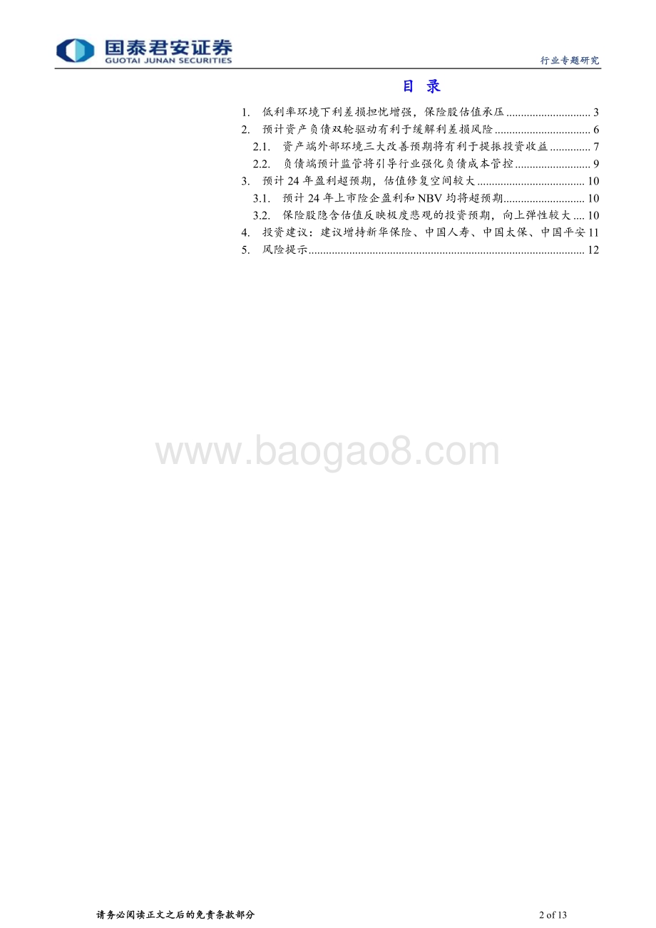 20240519_国泰君安_保险行业：资负共振有利于缓解利差损看好寿险_13页.pdf_第2页