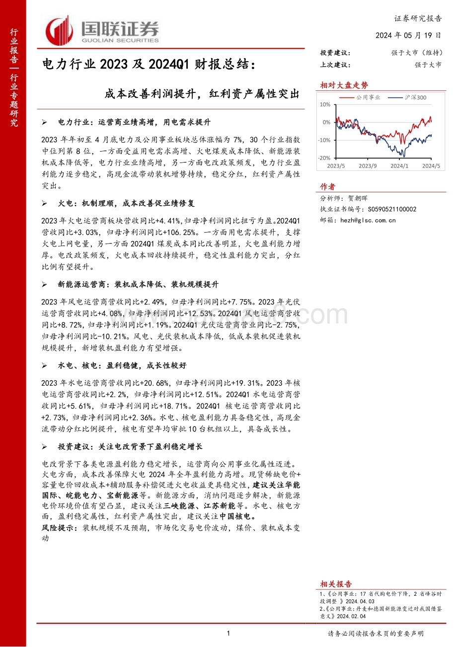 20240519_国联证券_电力行业2023及2024Q1财报总结：成本改善利润提升红利资产属性突出_32页.pdf_第1页