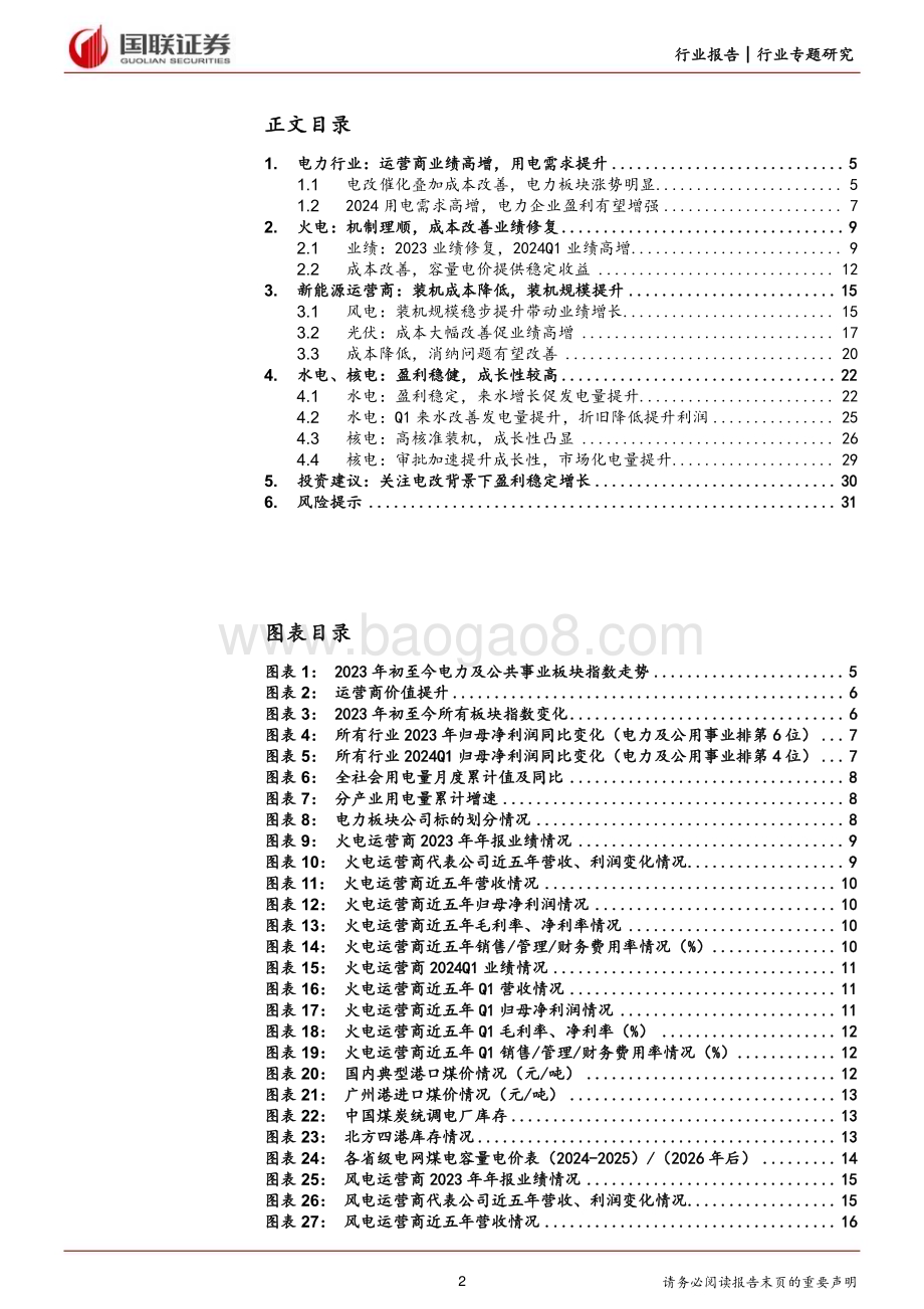 20240519_国联证券_电力行业2023及2024Q1财报总结：成本改善利润提升红利资产属性突出_32页.pdf_第2页