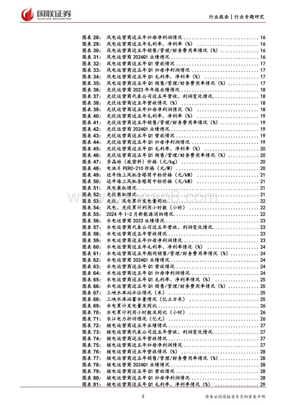 20240519_国联证券_电力行业2023及2024Q1财报总结：成本改善利润提升红利资产属性突出_32页.pdf_第3页