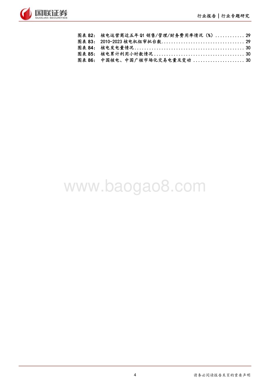 20240519_国联证券_电力行业2023及2024Q1财报总结：成本改善利润提升红利资产属性突出_32页.pdf_第4页