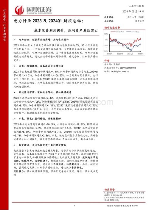 20240519_国联证券_电力行业2023及2024Q1财报总结：成本改善利润提升红利资产属性突出_32页.pdf