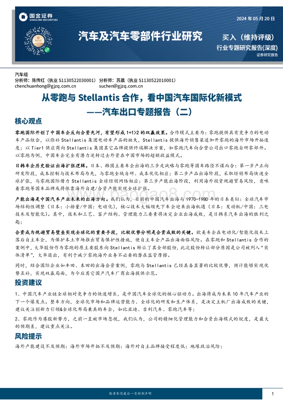 20240520_国金证券_汽车及汽车零部件行业研究：从零跑与Stellantis合作看中国汽车国际化新模式_22页.pdf_第1页