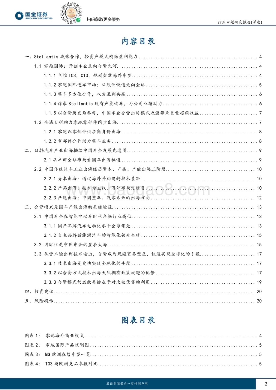 20240520_国金证券_汽车及汽车零部件行业研究：从零跑与Stellantis合作看中国汽车国际化新模式_22页.pdf_第2页