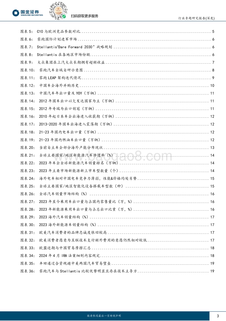 20240520_国金证券_汽车及汽车零部件行业研究：从零跑与Stellantis合作看中国汽车国际化新模式_22页.pdf_第3页