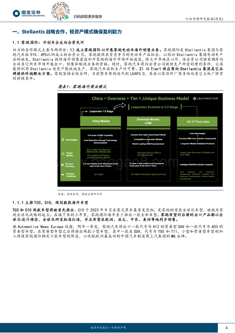 20240520_国金证券_汽车及汽车零部件行业研究：从零跑与Stellantis合作看中国汽车国际化新模式_22页.pdf_第4页