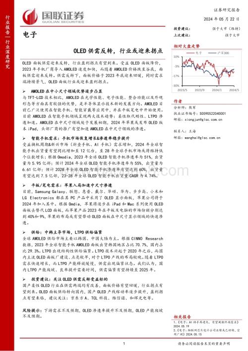 20240522_国联证券_电子行业：OLED供需反转行业或迎来拐点_30页.pdf