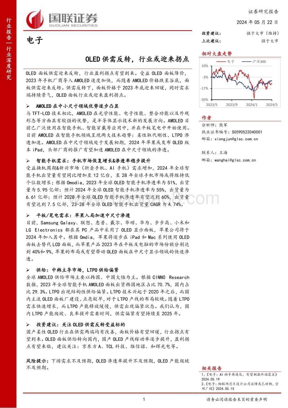 20240522_国联证券_电子行业：OLED供需反转行业或迎来拐点_30页.pdf_第1页
