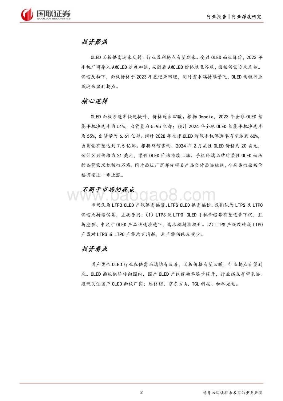 20240522_国联证券_电子行业：OLED供需反转行业或迎来拐点_30页.pdf_第2页