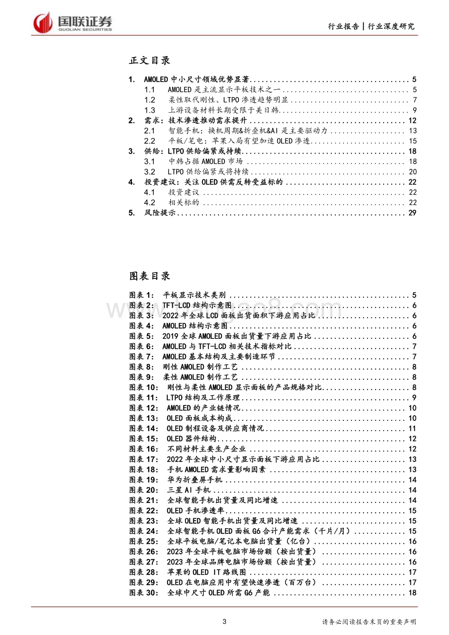 20240522_国联证券_电子行业：OLED供需反转行业或迎来拐点_30页.pdf_第3页