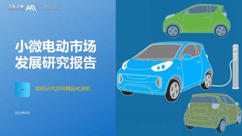 20240430_汽车之家_汽车行业：小微电动市场发展研究报告如何从代步向精品化进阶_28页.pdf