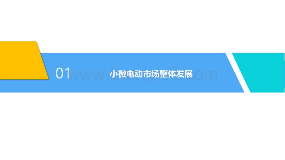20240430_汽车之家_汽车行业：小微电动市场发展研究报告如何从代步向精品化进阶_28页.pdf_第4页