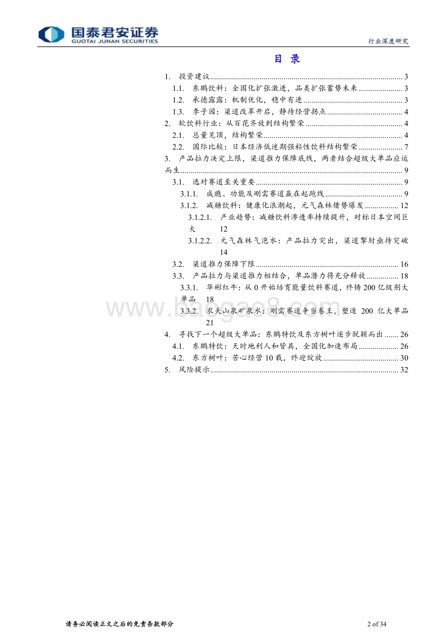 20240519_国泰君安_软饮料行业深度报告：饮水思变续写王者传奇_34页.pdf_第2页