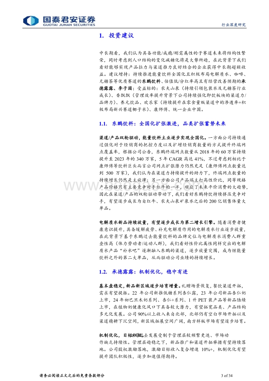 20240519_国泰君安_软饮料行业深度报告：饮水思变续写王者传奇_34页.pdf_第3页