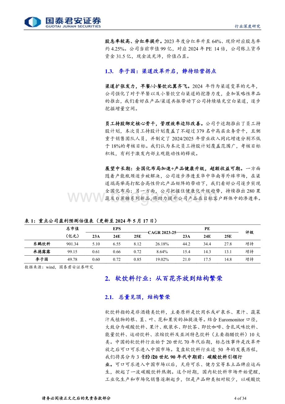 20240519_国泰君安_软饮料行业深度报告：饮水思变续写王者传奇_34页.pdf_第4页