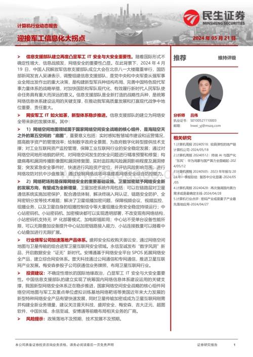 20240521_民生证券_计算机行业动态报告：迎接军工信息化大拐点_17页.pdf