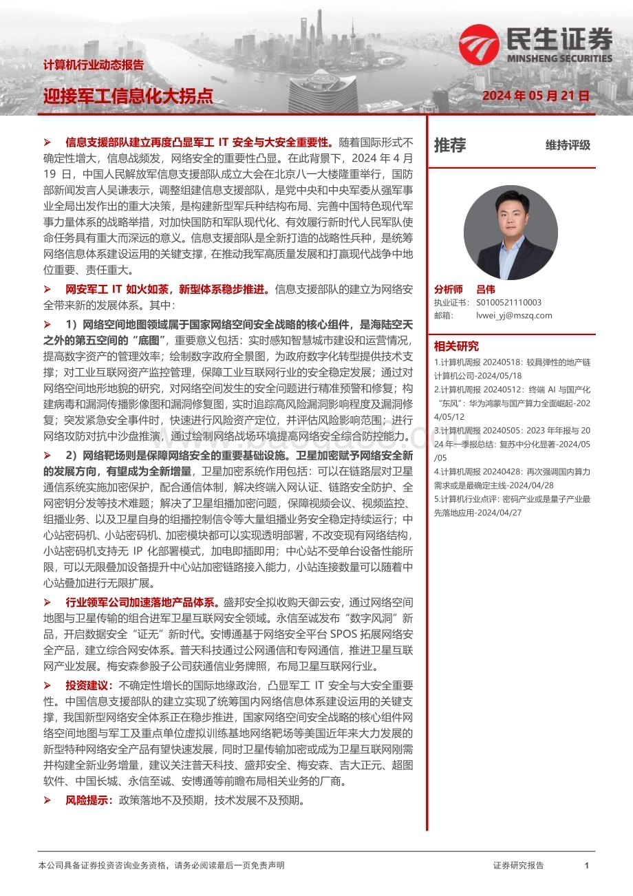 20240521_民生证券_计算机行业动态报告：迎接军工信息化大拐点_17页.pdf_第1页