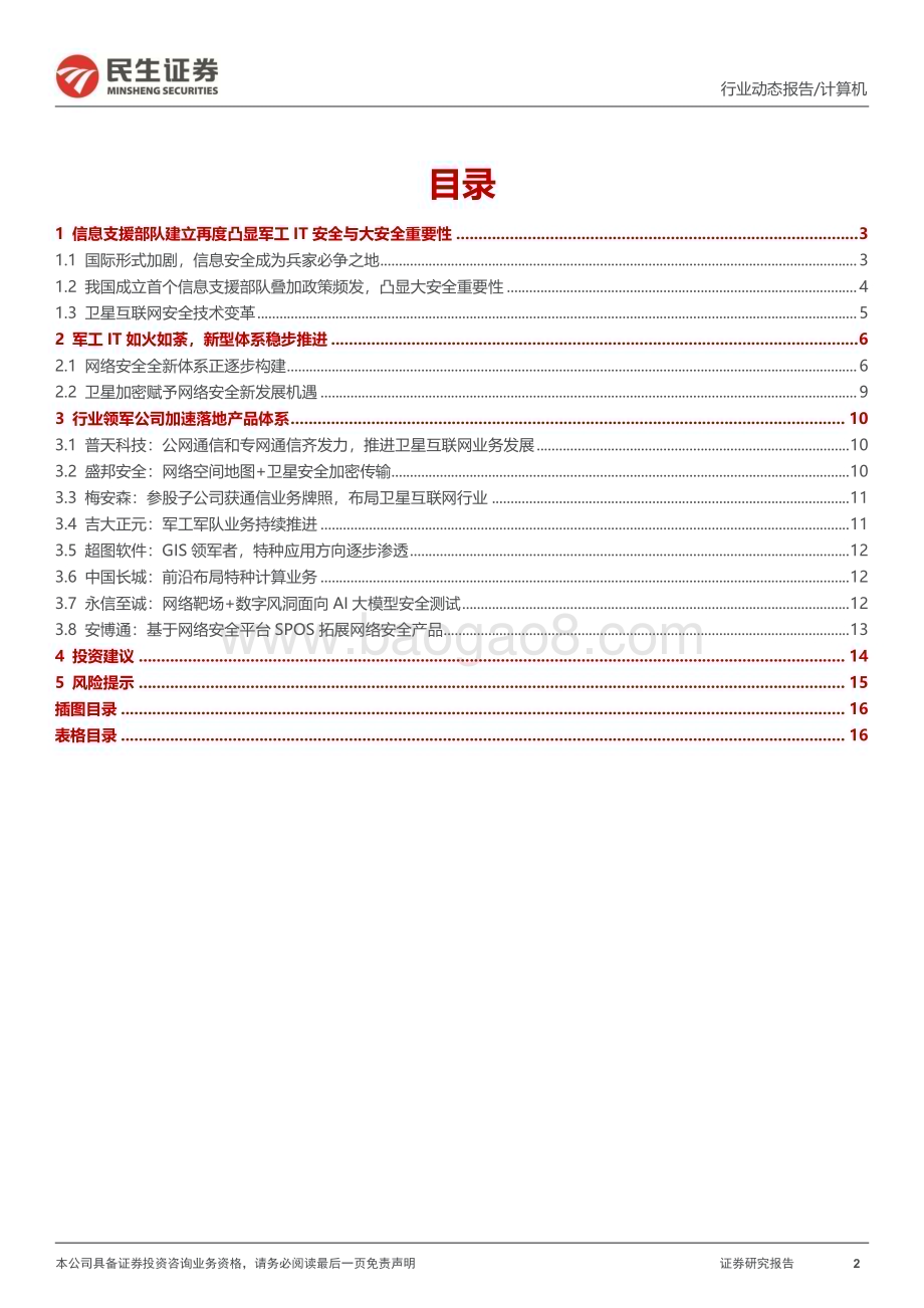 20240521_民生证券_计算机行业动态报告：迎接军工信息化大拐点_17页.pdf_第2页
