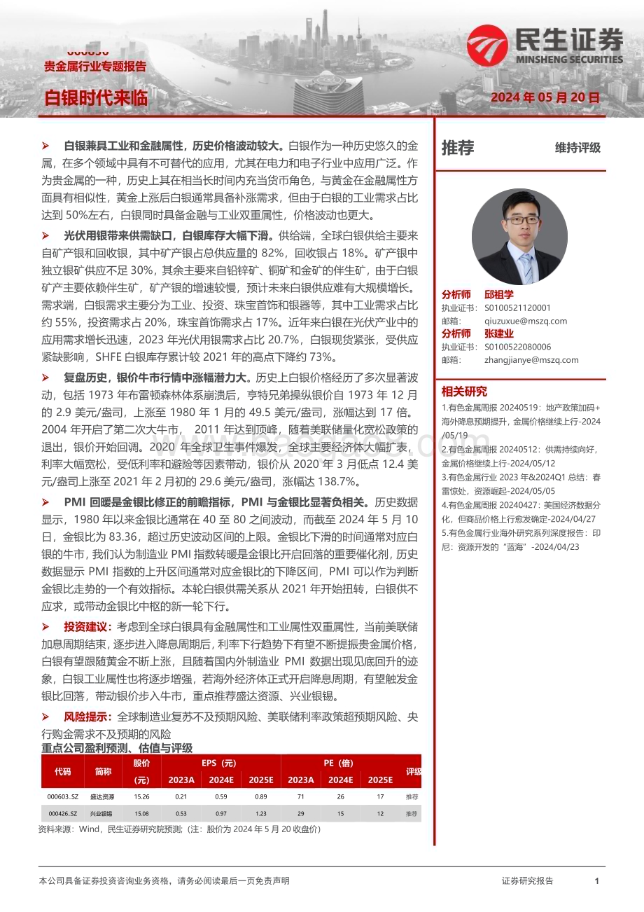 20240520_民生证券_贵金属行业专题报告：白银时代来临_30页.pdf_第1页