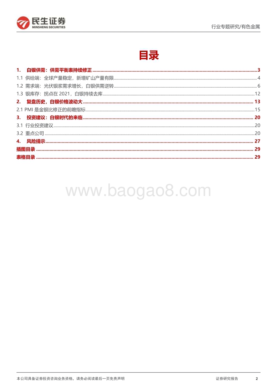 20240520_民生证券_贵金属行业专题报告：白银时代来临_30页.pdf_第2页