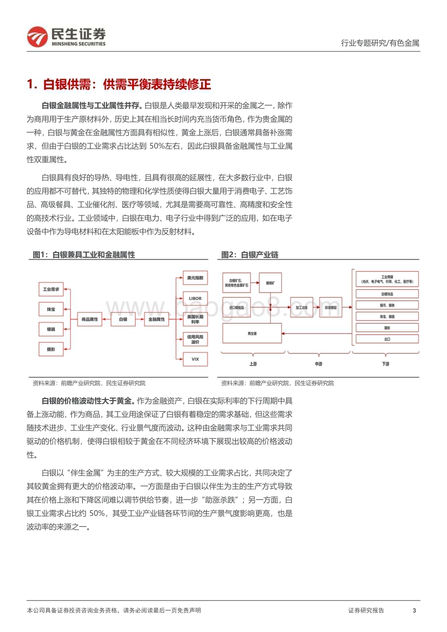 20240520_民生证券_贵金属行业专题报告：白银时代来临_30页.pdf_第3页