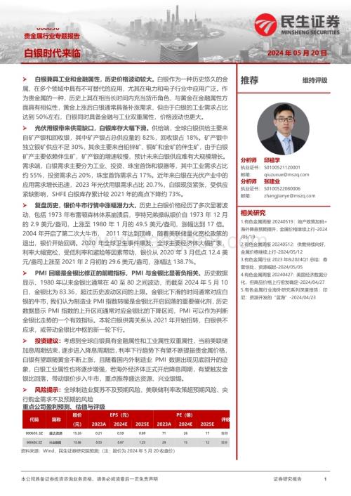 20240520_民生证券_贵金属行业专题报告：白银时代来临_30页.pdf