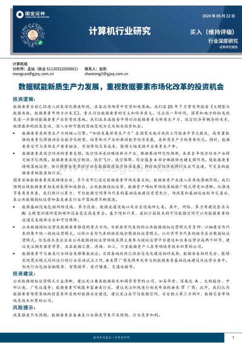 20240522_国金证券_计算机行业深度研究：数据赋能新质生产力发展重视数据要素市场化改革的投资机会_31页.pdf