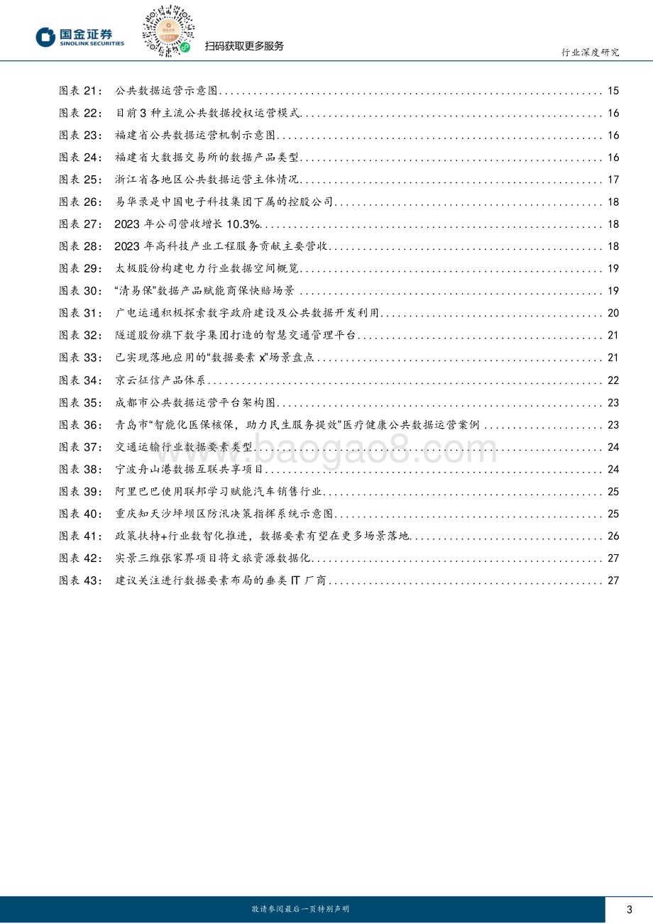 20240522_国金证券_计算机行业深度研究：数据赋能新质生产力发展重视数据要素市场化改革的投资机会_31页.pdf_第3页
