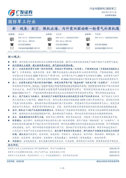 20240521_广发证券_国防军工行业新·视角：航空、燃机出海内外需双驱动新一轮景气补库机遇_35页.pdf