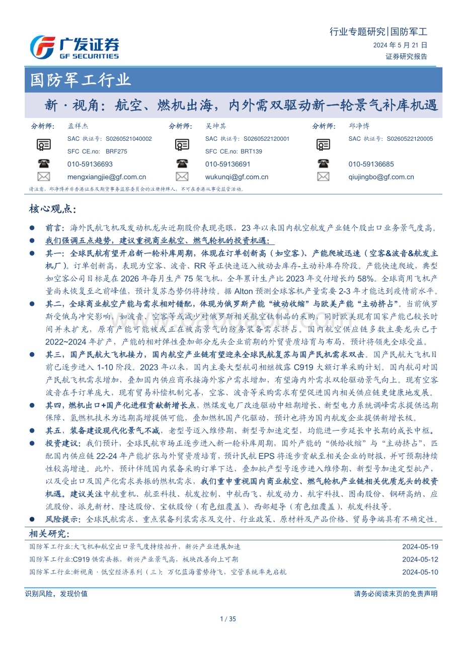 20240521_广发证券_国防军工行业新·视角：航空、燃机出海内外需双驱动新一轮景气补库机遇_35页.pdf_第1页