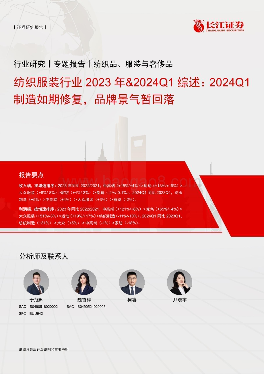 20240520_长江证券_纺织服装行业2023年&2024Q1综述：2024Q1制造如期修复品牌景气暂回落_27页.pdf_第1页