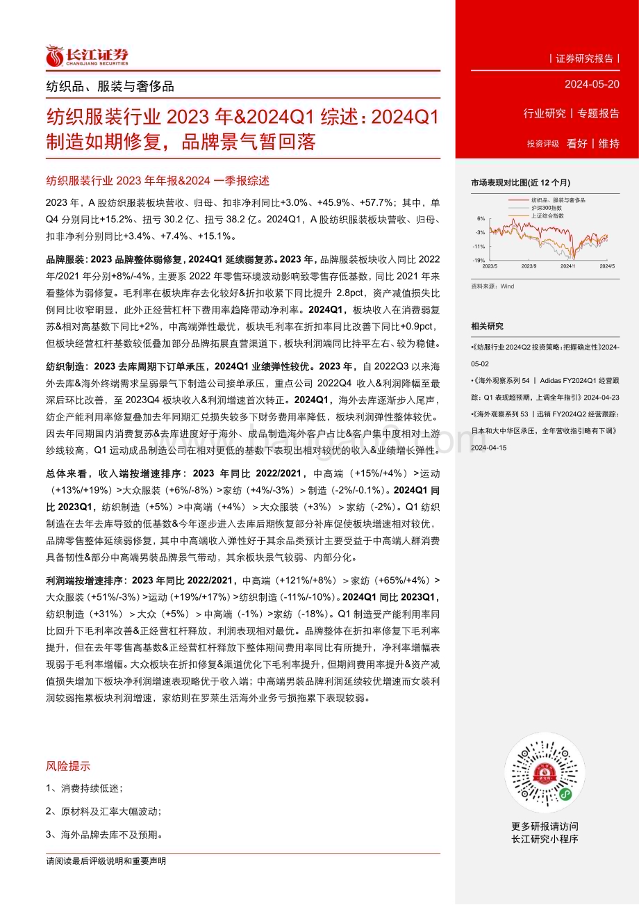 20240520_长江证券_纺织服装行业2023年&2024Q1综述：2024Q1制造如期修复品牌景气暂回落_27页.pdf_第2页