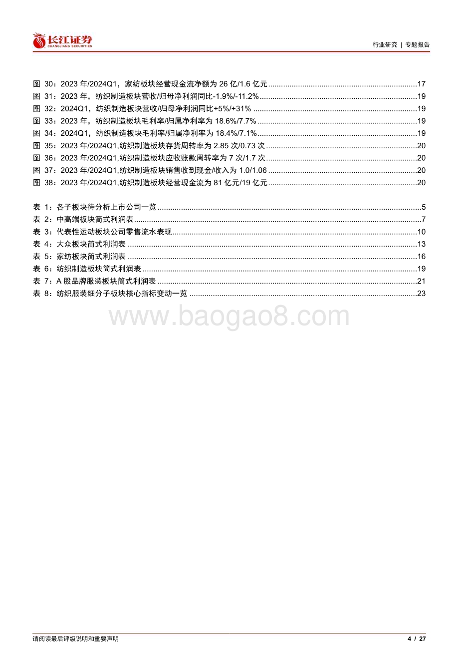20240520_长江证券_纺织服装行业2023年&2024Q1综述：2024Q1制造如期修复品牌景气暂回落_27页.pdf_第4页