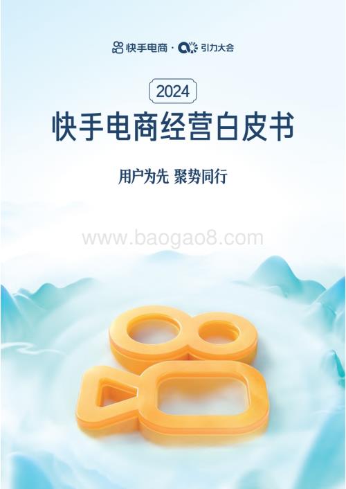 20240520_快手_2024快手电商行业经营白皮书：用户为先聚势同行_122页.pdf