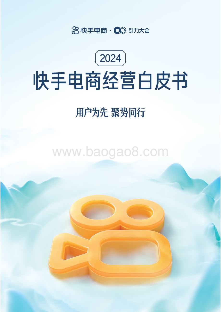20240520_快手_2024快手电商行业经营白皮书：用户为先聚势同行_122页.pdf_第1页