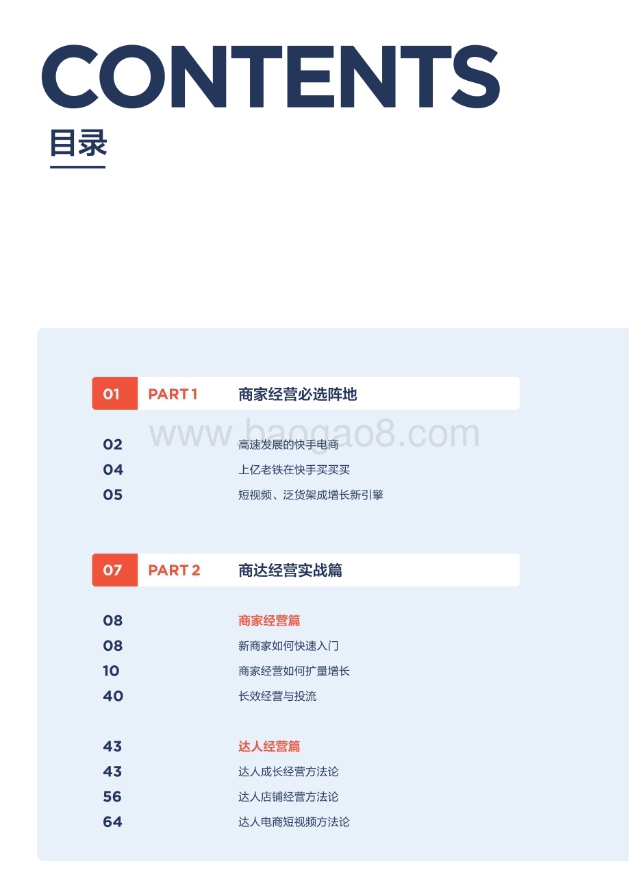 20240520_快手_2024快手电商行业经营白皮书：用户为先聚势同行_122页.pdf_第3页