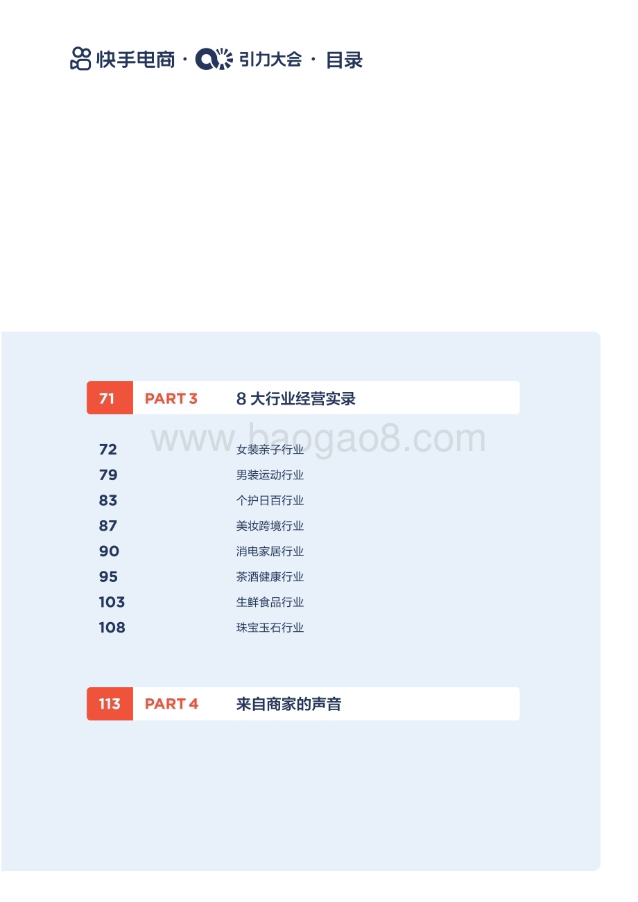 20240520_快手_2024快手电商行业经营白皮书：用户为先聚势同行_122页.pdf_第4页