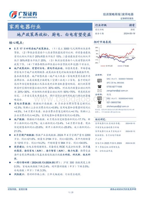 20240519_广发证券_家用电器行业：地产政策再放松厨电、白电有望受益_21页.pdf