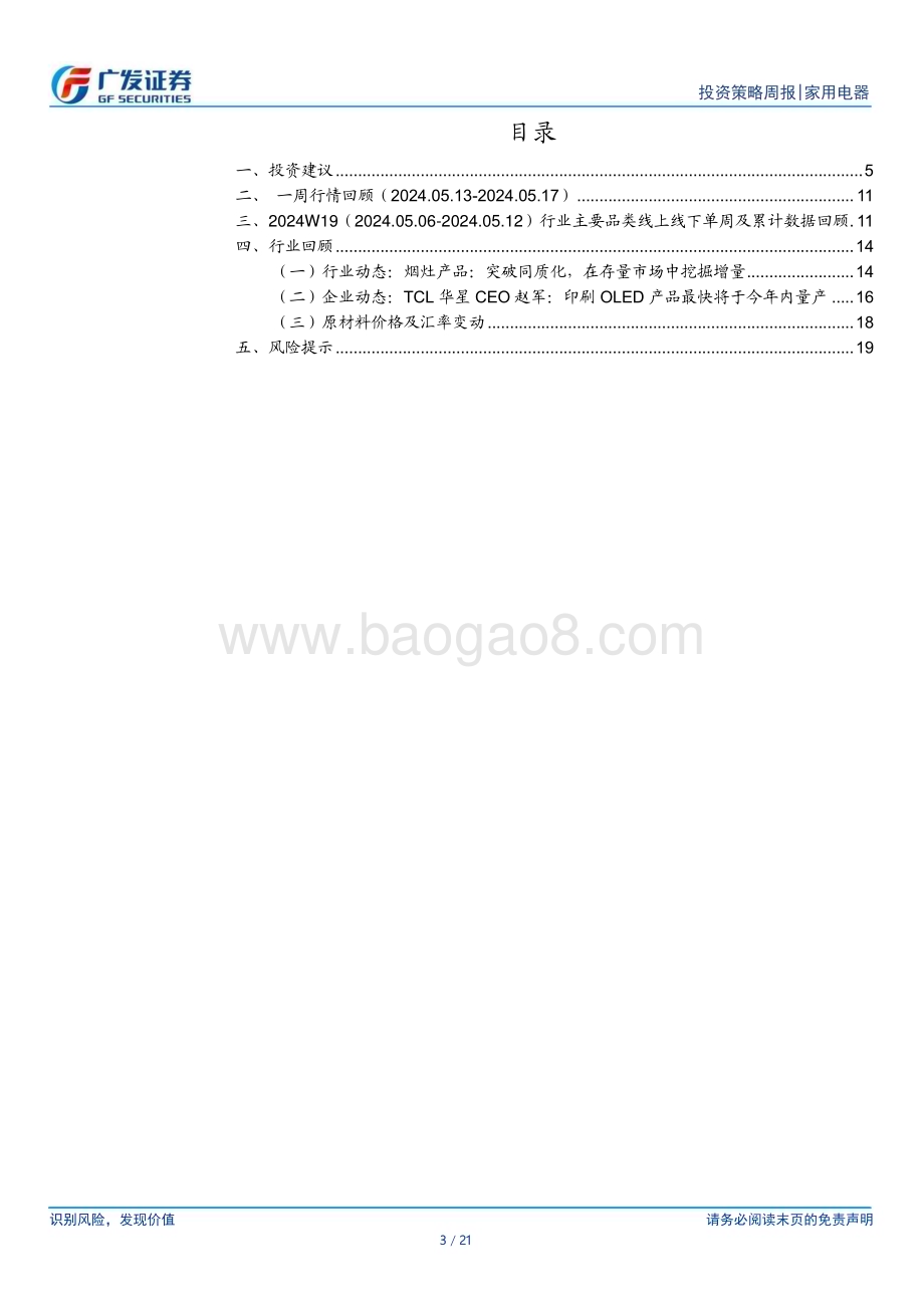 20240519_广发证券_家用电器行业：地产政策再放松厨电、白电有望受益_21页.pdf_第3页