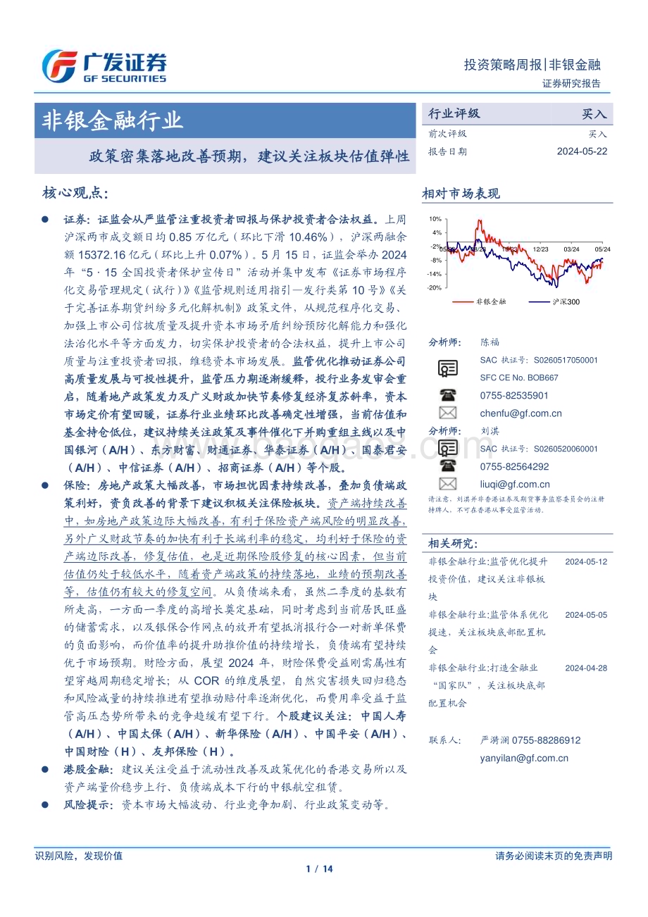 20240522_广发证券_非银金融行业：政策密集落地改善预期建议关注板块估值弹性_14页.pdf