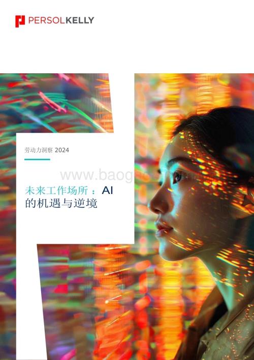 20240520_persolkelly_人工智能行业劳动力洞察2024：未来工作场所AI的机遇与逆境_26页.pdf