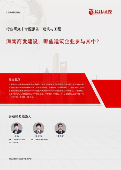 20240523_长江证券_建筑与工程行业：海南商发建设哪些建筑企业参与其中？_14页.pdf