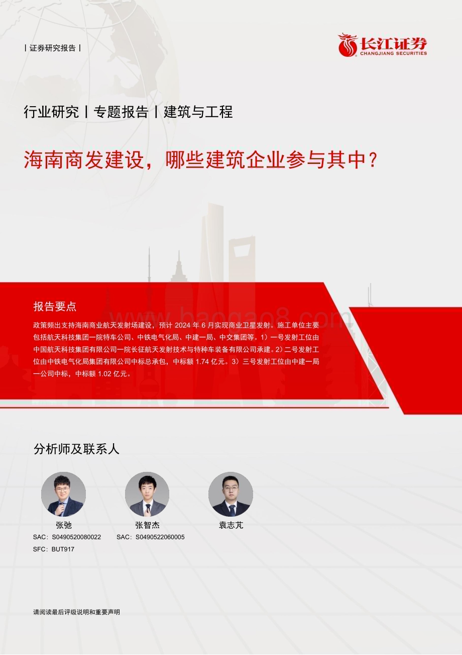 20240523_长江证券_建筑与工程行业：海南商发建设哪些建筑企业参与其中？_14页.pdf_第1页