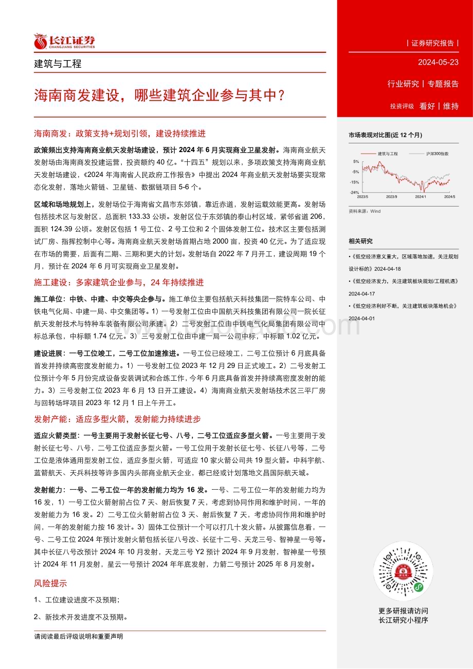 20240523_长江证券_建筑与工程行业：海南商发建设哪些建筑企业参与其中？_14页.pdf_第2页
