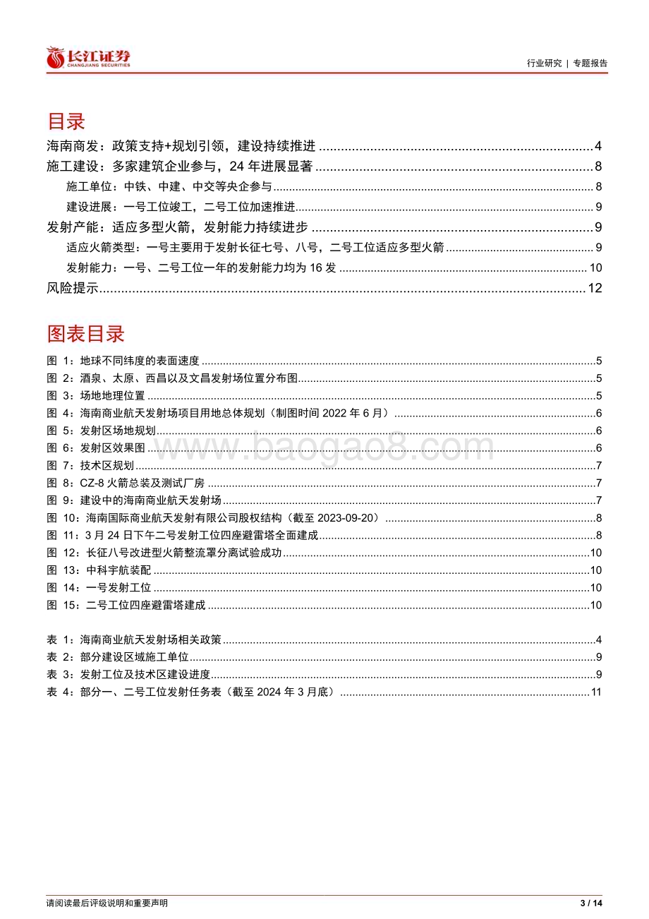 20240523_长江证券_建筑与工程行业：海南商发建设哪些建筑企业参与其中？_14页.pdf_第3页
