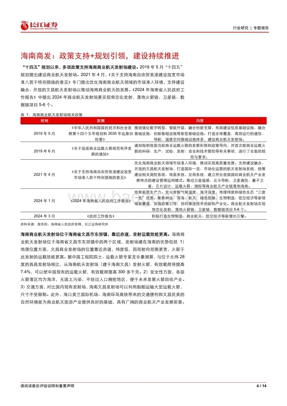 20240523_长江证券_建筑与工程行业：海南商发建设哪些建筑企业参与其中？_14页.pdf_第4页