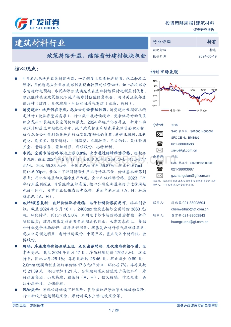 20240519_广发证券_建筑材料行业：政策持续升温继续看好建材板块机会_28页.pdf_第1页