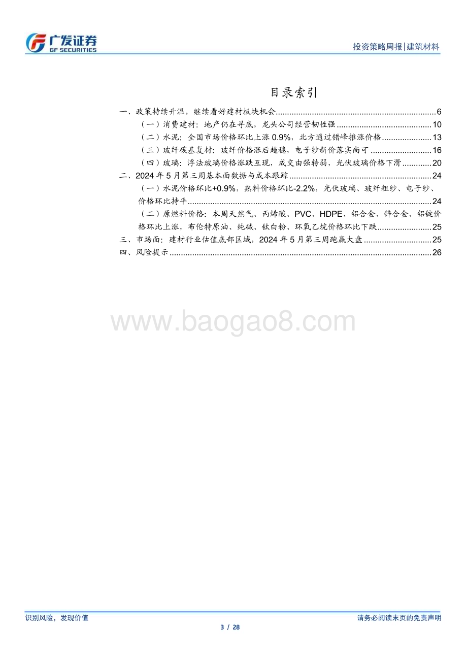 20240519_广发证券_建筑材料行业：政策持续升温继续看好建材板块机会_28页.pdf_第3页